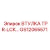 GS12065571 ВТУЛКА TPR-LCK Epiroc