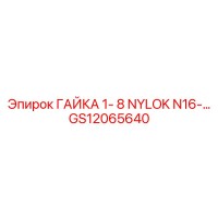 GS12065640 ГАЙКА 1-8 NYLOK N16 Epiroc