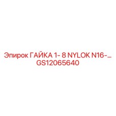 GS12065640 ГАЙКА 1-8 NYLOK N16 Epiroc