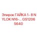 GS12065640 ГАЙКА 1-8 NYLOK N16 Epiroc
