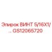 GS12065720 ВИНТ 5/16X1 Epiroc