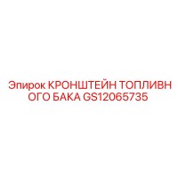 GS12065735 КРОНШТЕЙН ТОПЛИВНОГО БАКА Epiroc