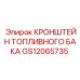 Фото кронштейна топливного бака Epiroc с артикулом GS12065735 для буровых установок