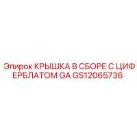 GS12065736 КРЫШКА В СБОРЕ С ЦИФЕРБЛАТОМ GA Epiroc