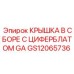 Крышка приборного щитка GS12065736 Epiroc