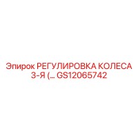 GS12065742 РЕГУЛИРОВКА КОЛЕСА 3-Я Epiroc