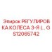 Оригинальная система регулировки колеса артикул GS12065742 производитель Epiroc