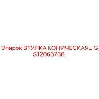 GS12065756 ВТУЛКА КОНИЧЕСКАЯ Epiroc