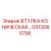 GS12065756 ВТУЛКА КОНИЧЕСКАЯ Epiroc