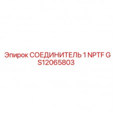 GS12065803 СОЕДИНИТЕЛЬ 1 NPTF Epiroc