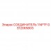 GS12065803 СОЕДИНИТЕЛЬ 1 NPTF Epiroc