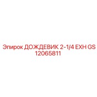 GS12065811 ДОЖДЕВИК 2-1/4 EXH Epiroc