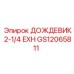 GS12065811 ДОЖДЕВИК 2-1/4 EXH Epiroc