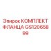GS12065899 КОМПЛЕКТ ФЛАНЦА Epiroc