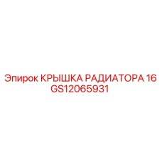 Радиаторная крышка на 16л для техники Epiroc