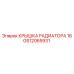 Радиаторная крышка на 16л для техники Epiroc