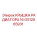 Радиаторная крышка на 16л для техники Epiroc