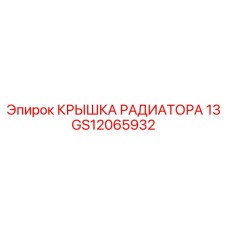 Радиаторная крышка на 13 литров для техники Epiroc