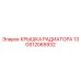 Радиаторная крышка на 13 литров для техники Epiroc
