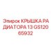 Радиаторная крышка на 13 литров для техники Epiroc