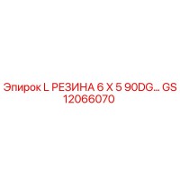 GS12066070 L РЕЗИНА 6 X 5 90DG… Epiroc