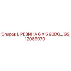 GS12066070 L РЕЗИНА 6 X 5 90DG… Epiroc