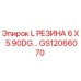 GS12066070 L РЕЗИНА 6 X 5 90DG… Epiroc