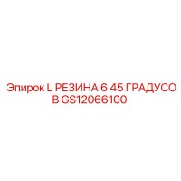 GS12066100 L РЕЗИНА 6 45 ГРАДУСОВ Epiroc