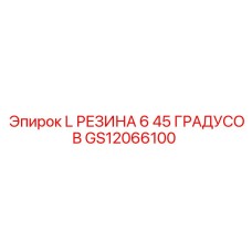 GS12066100 L РЕЗИНА 6 45 ГРАДУСОВ Epiroc