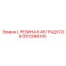 GS12066100 L РЕЗИНА 6 45 ГРАДУСОВ Epiroc