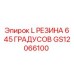 GS12066100 L РЕЗИНА 6 45 ГРАДУСОВ Epiroc