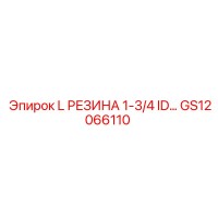 GS12066110 L РЕЗИНА 1-3/4 ID… Epiroc