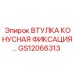 GS12066313 ВТУЛКА КОНУСНАЯ ФИКСАЦИЯ Epiroc