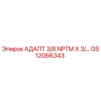 GS12066343 АДАПТ 3/8 NPTM X 3/… Epiroc