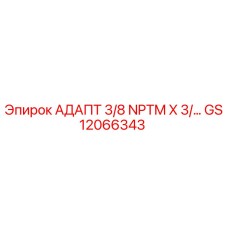 GS12066343 АДАПТ 3/8 NPTM X 3/… Epiroc