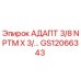 GS12066343 АДАПТ 3/8 NPTM X 3/… Epiroc