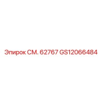 GS12066484 СМ. 62767 Epiroc