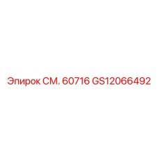 GS12066492 СМ. 60716 Epiroc