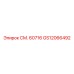 GS12066492 СМ. 60716 Epiroc