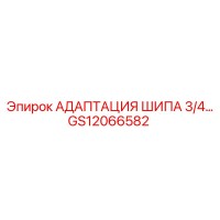 GS12066582 АДАПТАЦИЯ ШИПА 3/4… Epiroc
