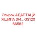 GS12066582 АДАПТАЦИЯ ШИПА 3/4… Epiroc