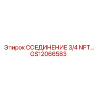 GS12066583 СОЕДИНЕНИЕ 3/4 NPT Epiroc