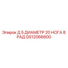 GS12066600 Д 5 ДИАМЕТР 20 НОГА 8 РАД Epiroc