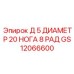 GS12066600 Д 5 ДИАМЕТР 20 НОГА 8 РАД Epiroc