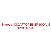 GS12066794 ИЗОЛЯТОР ВИБР 900 Epiroc