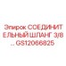 GS12066825 СОЕДИНИТЕЛЬНЫЙ ШЛАНГ 3/8 Epiroc