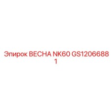 GS12066881 ВЕСНА NK60 Epiroc