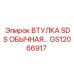 GS12066917 ВТУЛКА SDS ОБЫЧНАЯ Epiroc