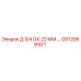GS12066921 Д 3/4 GX 22 ММ.… Epiroc