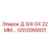 GS12066921 Д 3/4 GX 22 ММ.… Epiroc